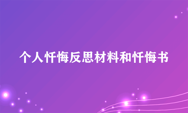 个人忏悔反思材料和忏悔书