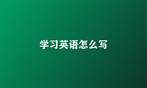 学习英语怎么写