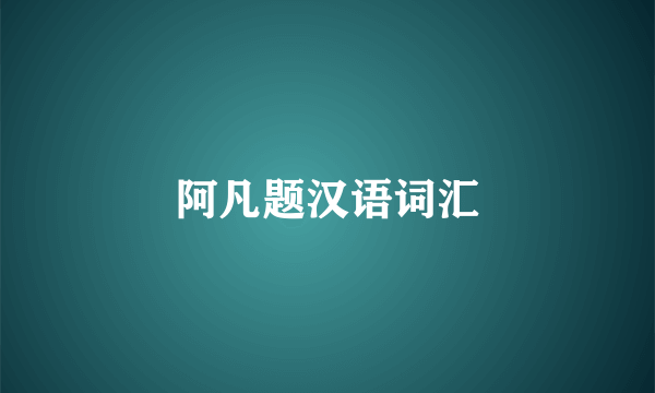 阿凡题汉语词汇