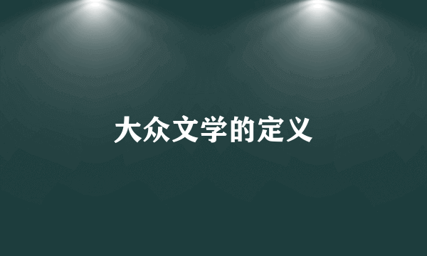 大众文学的定义