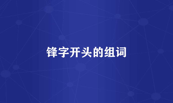 锋字开头的组词
