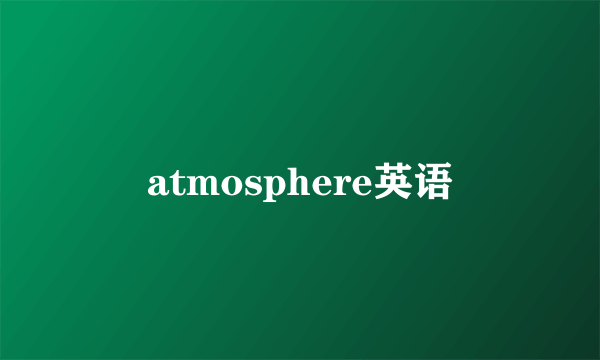 atmosphere英语