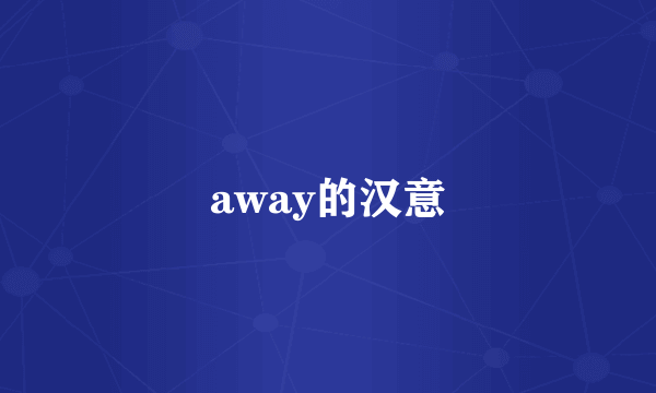 away的汉意