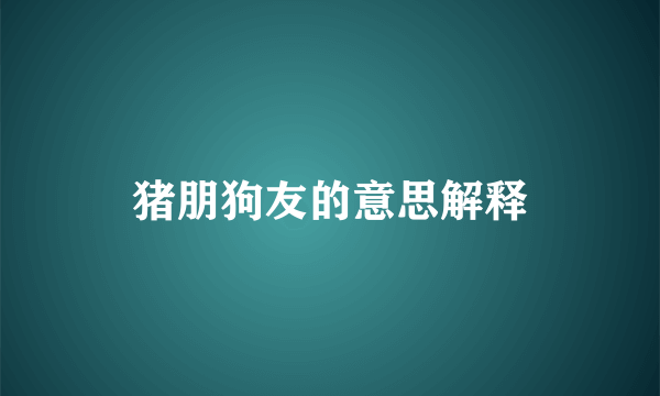 猪朋狗友的意思解释