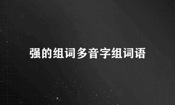强的组词多音字组词语