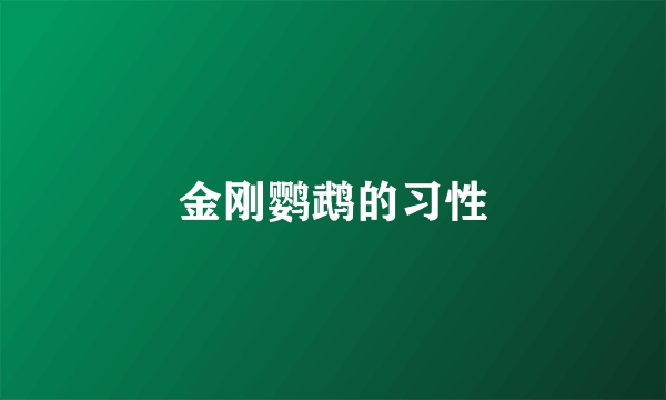 金刚鹦鹉的习性
