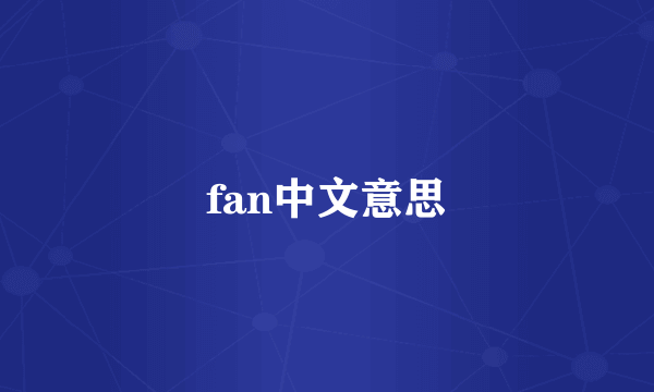 fan中文意思