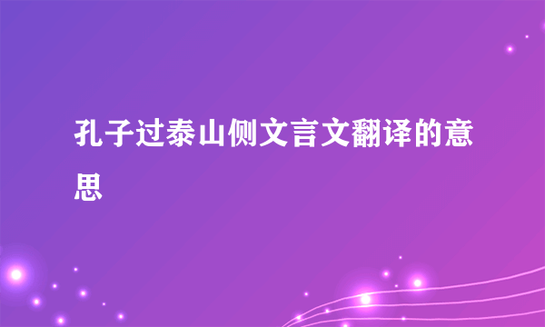 孔子过泰山侧文言文翻译的意思
