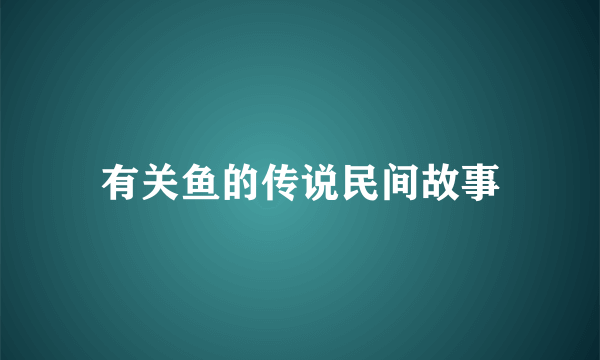 有关鱼的传说民间故事