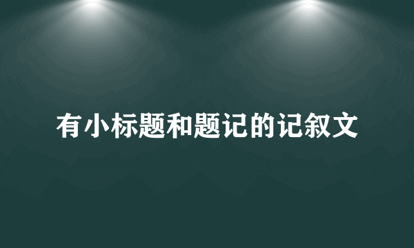 有小标题和题记的记叙文