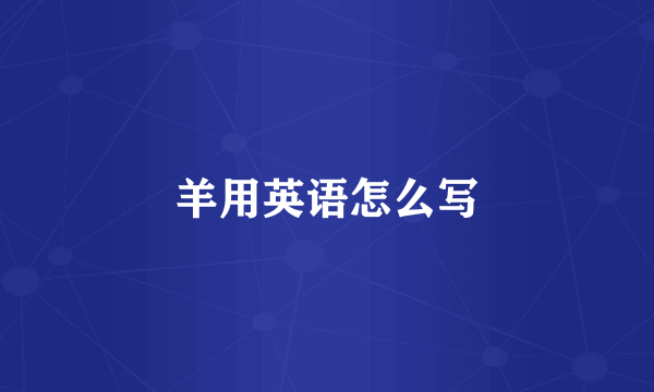 羊用英语怎么写