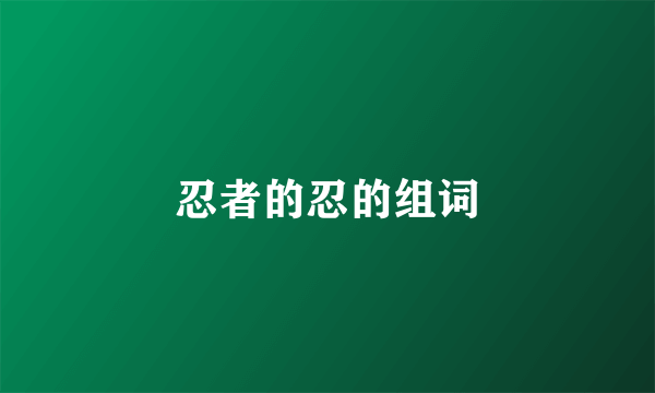 忍者的忍的组词