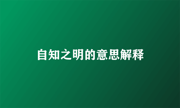 自知之明的意思解释