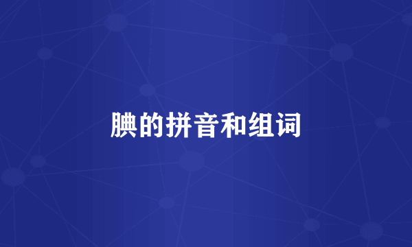 腆的拼音和组词