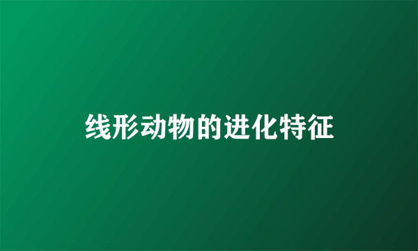线形动物的进化特征