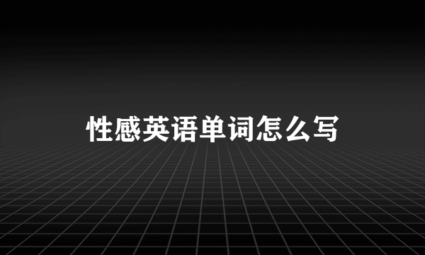 性感英语单词怎么写