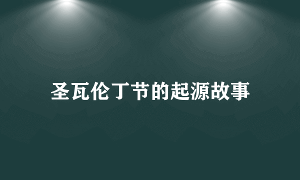 圣瓦伦丁节的起源故事