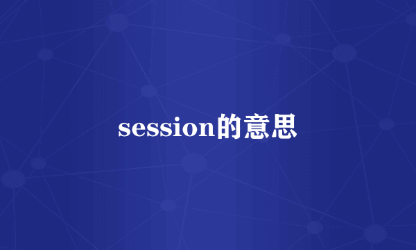 session的意思