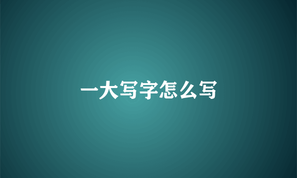 一大写字怎么写