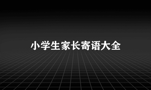 小学生家长寄语大全