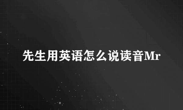 先生用英语怎么说读音Mr