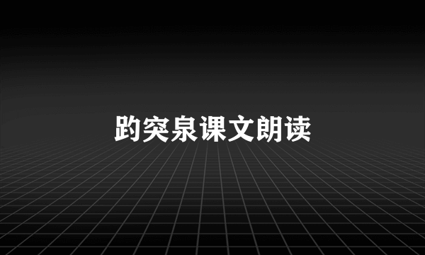 趵突泉课文朗读