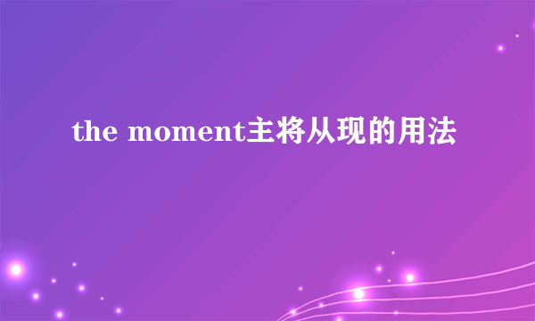 the moment主将从现的用法