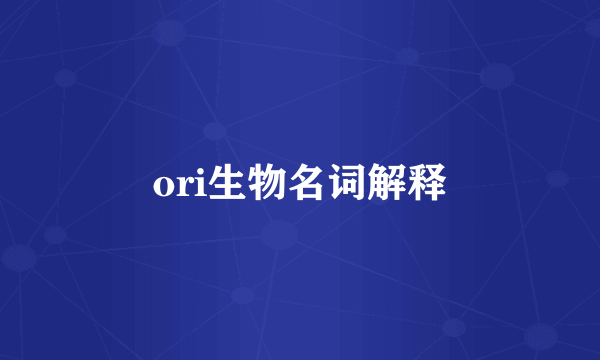 ori生物名词解释