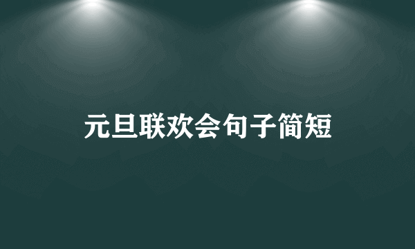 元旦联欢会句子简短