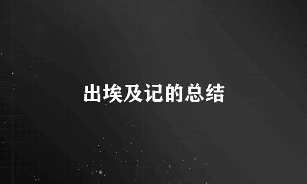 出埃及记的总结