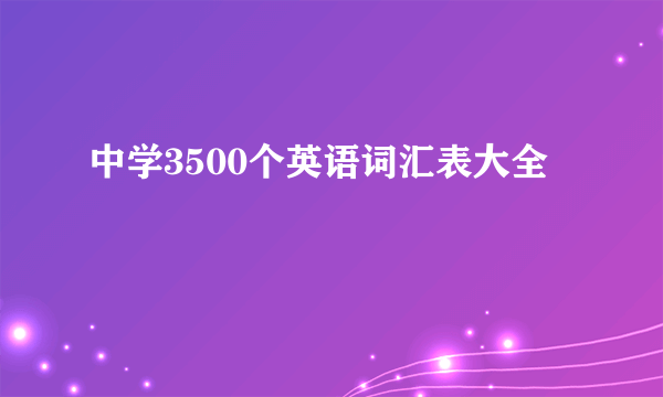 中学3500个英语词汇表大全