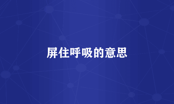 屏住呼吸的意思
