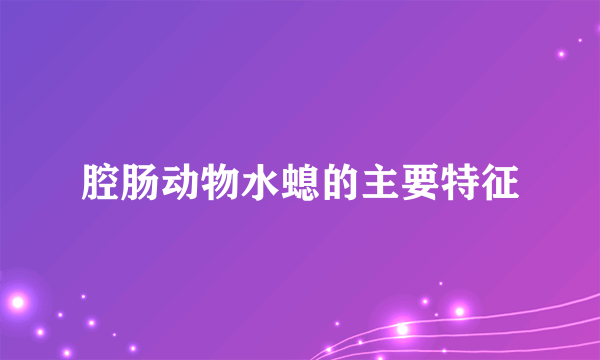 腔肠动物水螅的主要特征