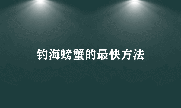 钓海螃蟹的最快方法