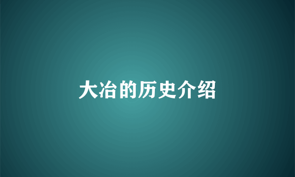 大冶的历史介绍