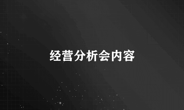 经营分析会内容