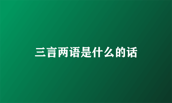 三言两语是什么的话
