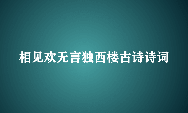 相见欢无言独西楼古诗诗词