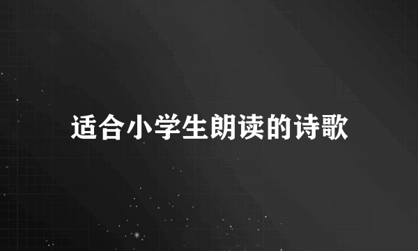 适合小学生朗读的诗歌