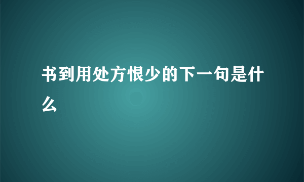 书到用处方恨少的下一句是什么