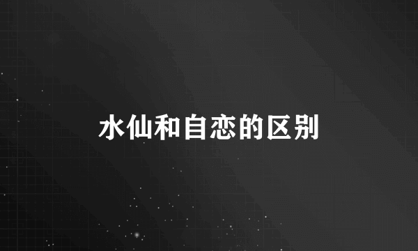 水仙和自恋的区别