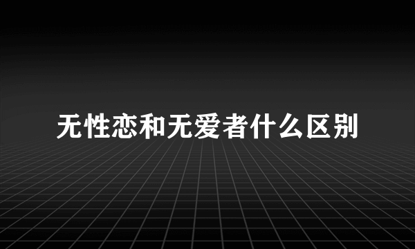 无性恋和无爱者什么区别