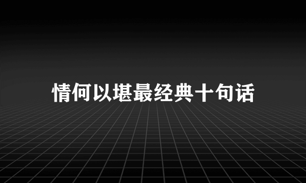 情何以堪最经典十句话