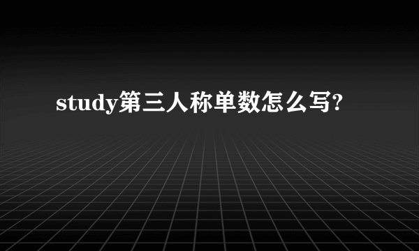 study第三人称单数怎么写?
