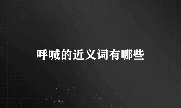 呼喊的近义词有哪些