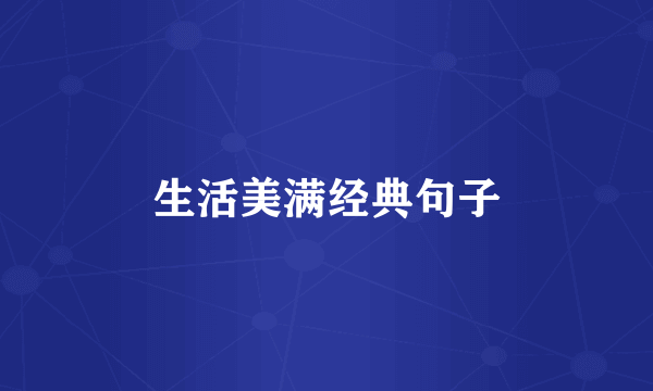 生活美满经典句子