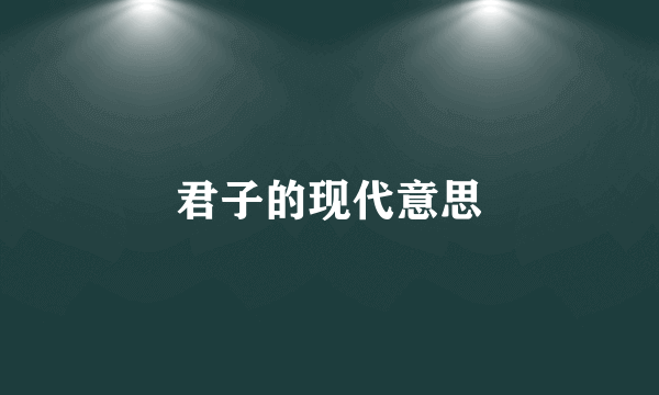 君子的现代意思