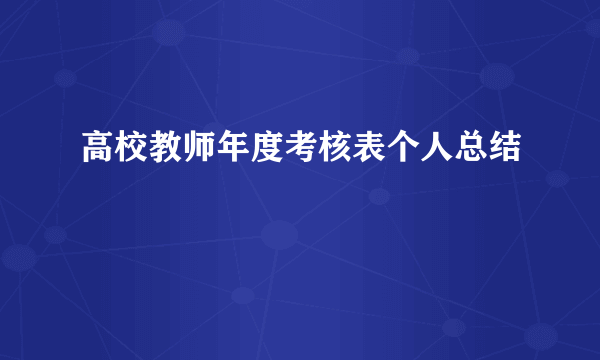 高校教师年度考核表个人总结