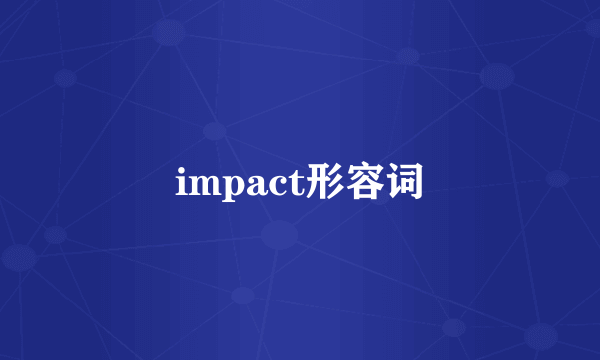 impact形容词