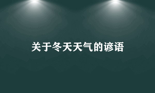 关于冬天天气的谚语